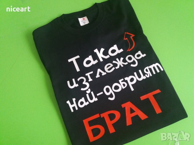 Тениска Най-добрия брат