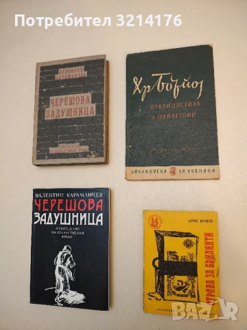 Отрова за брилянти - Борис Крумов, снимка 1