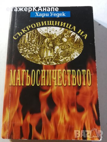 Съкровищница на магьосничеството - Хари Уедек, снимка 1