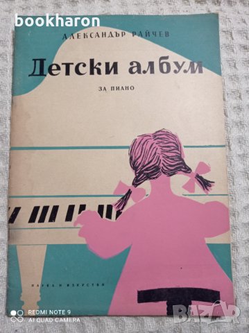 Александър Райчев: Детски албум за пиано, снимка 1 - Други - 31317032