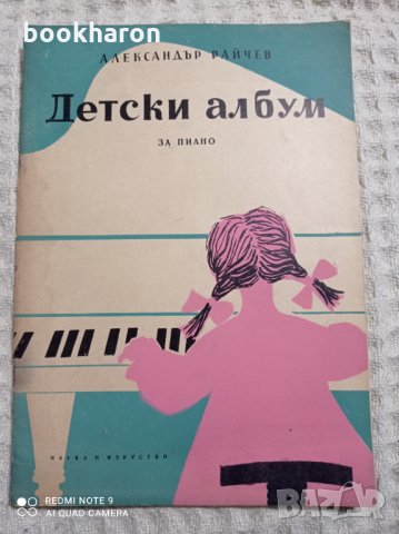 Александър Райчев: Детски албум за пиано