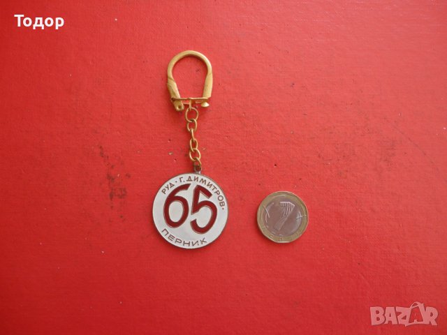 Страхотен ключодържател Г Димитров Перник , снимка 2 - Колекции - 42191445