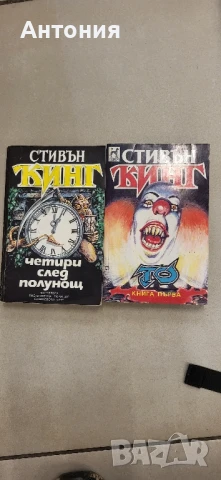 Стивън кинг то част първа и четири след полунощ