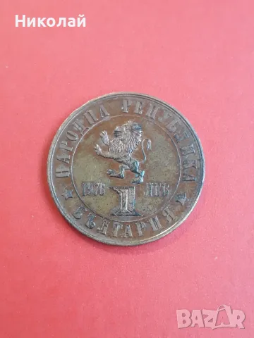 медна монета от 1 лев 1976г. "100г. Априлско въстание"