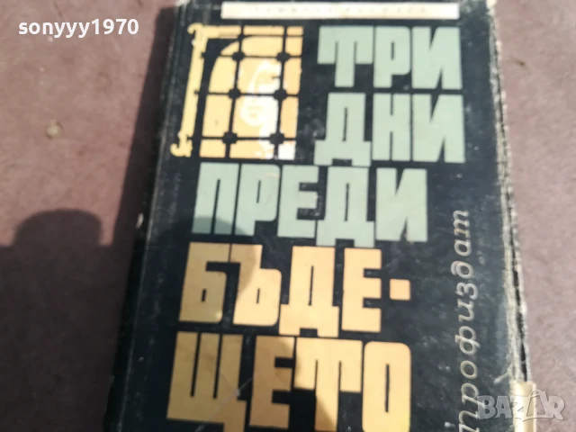 ТРИ ДНИ ПРЕДИ БЪДЕЩЕТО 0106251125, снимка 8 - Художествена литература - 50503031