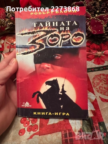 Тайната на Зоро книга-игра
