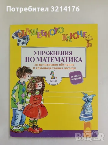 НОВ! Вълшебното ключе. Упражнения по математика за целодневно обучение и самоподготовка за 1. клас