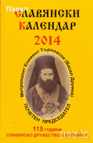 Славянски календар, снимка 2 - Енциклопедии, справочници - 31283851