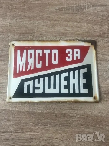 Емайлирана табела МЯСТО ЗА ПУШЕНЕ
