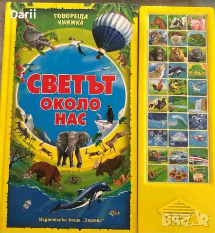 Говореща книжка: Светът около нас