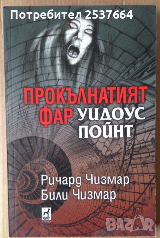 Прокълнатият фар Уидоус Пойнт  Ричард Чизмар Били Чизмар, снимка 1 - Художествена литература - 35532360