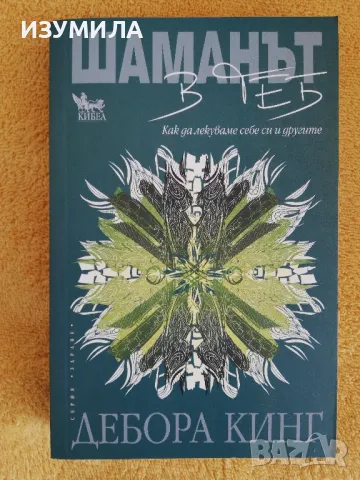 Шаманът в теб - Дебора Кинг