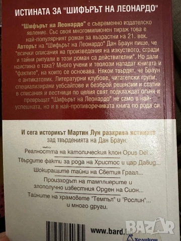 Дан Браун -Шифърът на Леонардо,заедно 2.Мартин Лун-Ключ към шифърът на Леонардо, снимка 10 - Художествена литература - 52030659