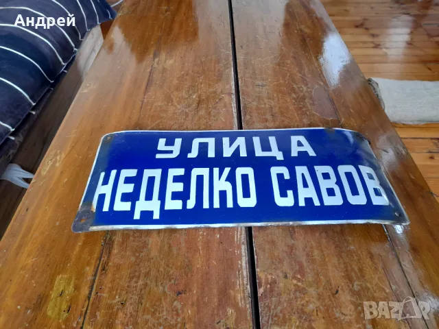 Стара емайлирана улична табела Неделко Савов