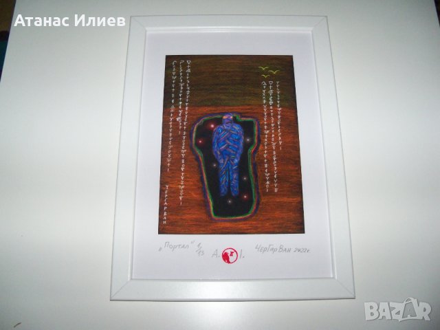 "Портал" картина на ЧерГарВан , снимка 3 - Картини - 37484338