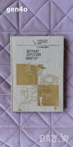 Играю против фигур - С. Глигорич