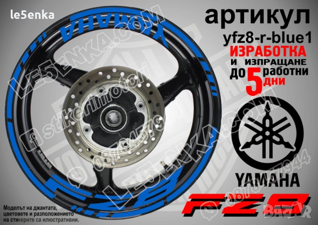 Yamaha FZ8 кантове + надписи за джанти, снимка 3 - Аксесоари и консумативи - 43152578
