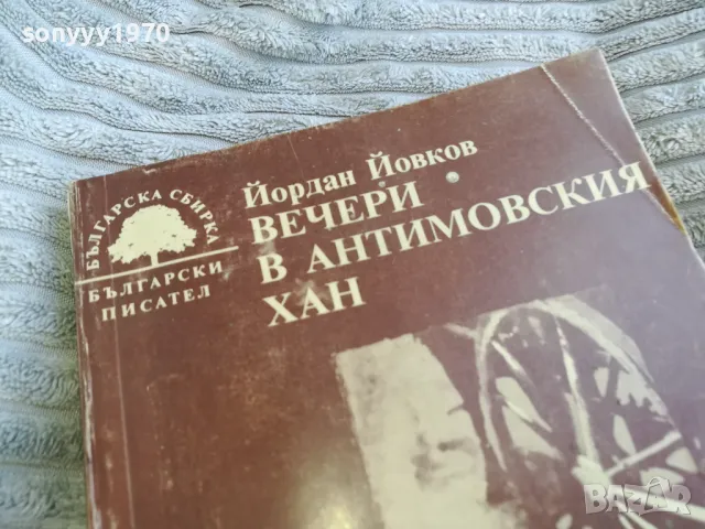 ВЕЧЕРИ В АНТИМОВСКИЯ ХАН 0401251929, снимка 5 - Художествена литература - 48550946