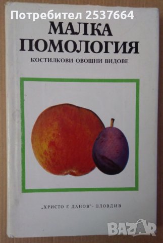 Малка помология Костилкови  Иван Илиев