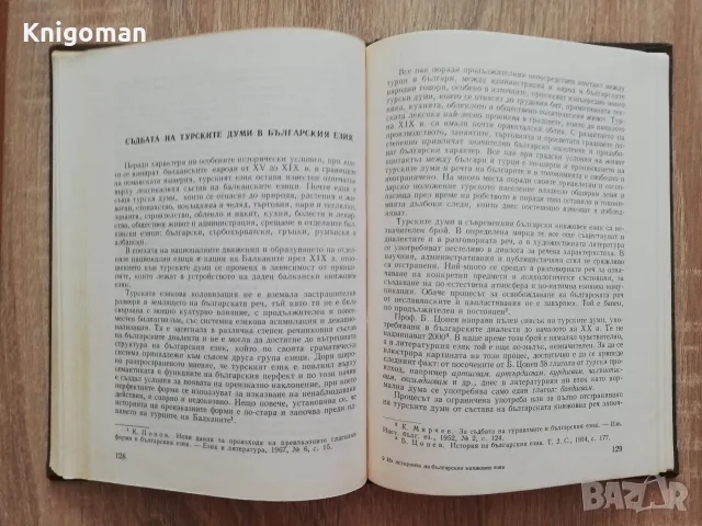 Из историята на българския книжовен език, Константин Попов, автограф, снимка 5 - Специализирана литература - 55807929