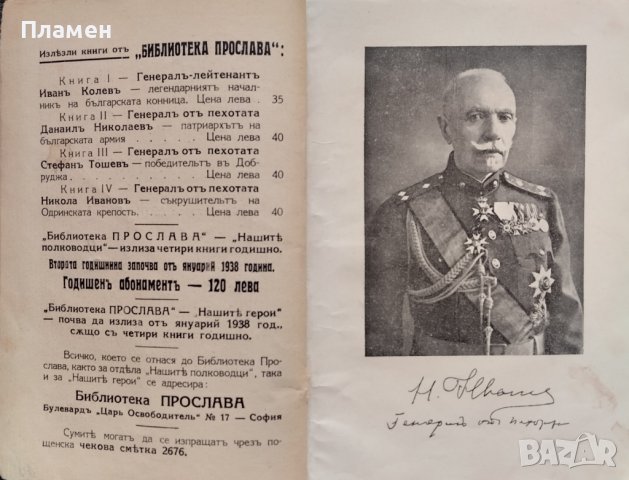 Генералъ отъ пехотата Никола Ивановъ Петко Пеевъ, снимка 2 - Антикварни и старинни предмети - 38395011