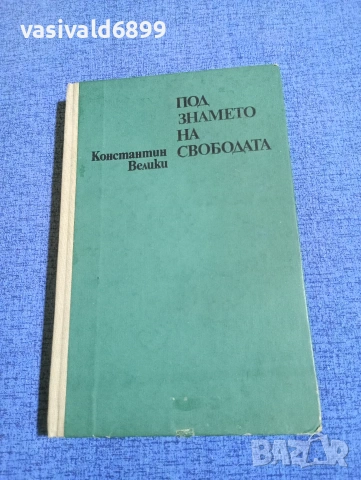 Константин Велики - Под знамето на свободата 
