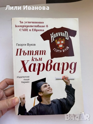 Пътят към Харвард. Зa уcпeшнoтo кaндидaтcтвaнe в СAЩ и Евpoпa