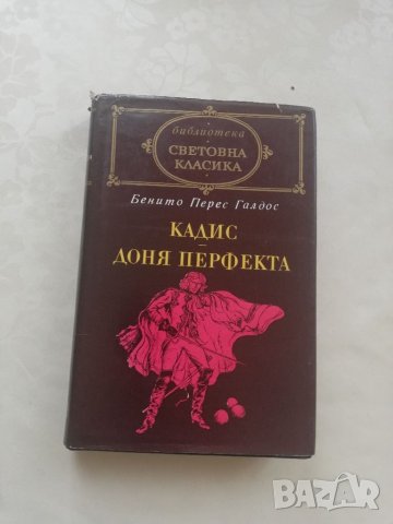 Книга Кадис Доня Перфекта, снимка 1