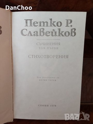 Съчинения Петко Славейков, снимка 4 - Българска литература - 31924631