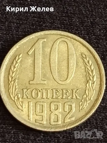 Стара монета 10 копейки 1982г. СССР рядка за КОЛЕКЦИЯ ДЕКОРАЦИЯ 39205, снимка 2 - Нумизматика и бонистика - 48008250