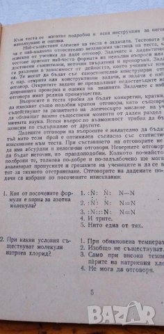 Дидактически тестове по химия - Лени Николова, снимка 2 - Учебници, учебни тетрадки - 42718505