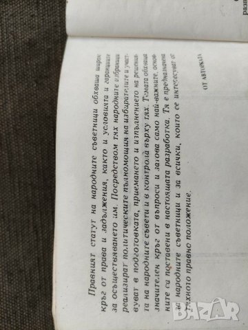 Продавам книга "Правен статут на народните съветници. Снежана Ботушарова", снимка 2 - Специализирана литература - 31686902