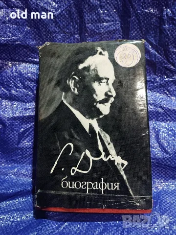 Георги Димитров - Биография (Партиздат, 1972 г.) с обложк