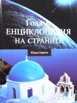 Голяма енциклопедия на страните. Том 1: Южна Европа, снимка 1 - Енциклопедии, справочници - 37059059