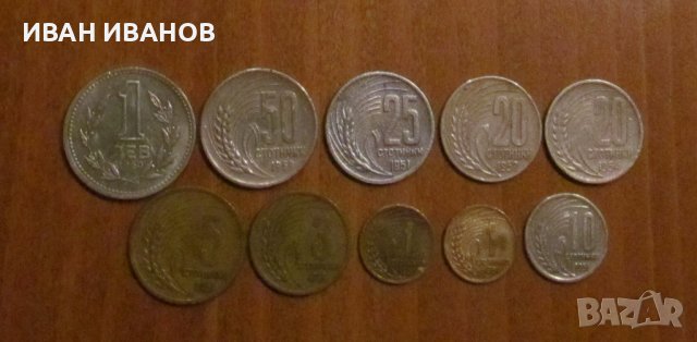 Пълен сет разменни монети 1951 - 1960 година