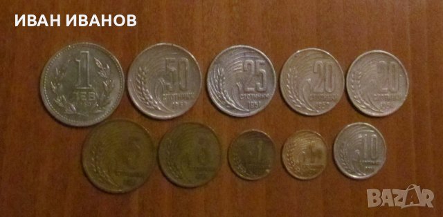 Пълен сет разменни монети 1951 - 1960 година