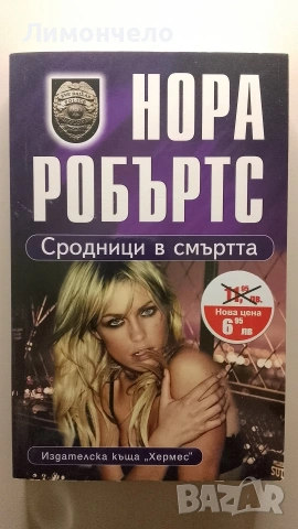 Сродници в смъртта - Нора Робъртс 