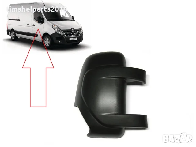 Капачка за огледало за Renault Master 2010-Nissan Interstar 2010-Opel Movano 2010- Пасажерска страна