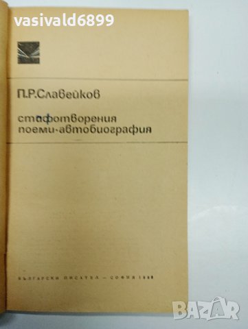 П.Р.Славейков - избрано , снимка 4 - Българска литература - 42748838