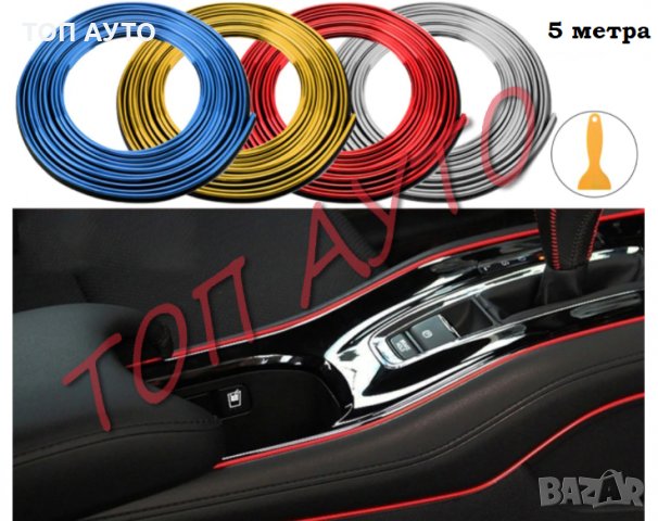 Декоративна Интериорна Лайсна за Автомобил Кола 5м + Шпатула, снимка 2 - Аксесоари и консумативи - 30185355