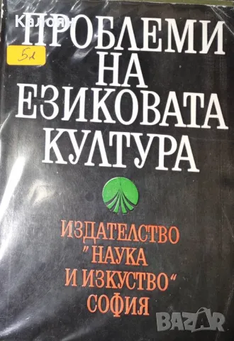 Петър Пашов, Валентин Станков - Проблеми на езиковата култура (1980)