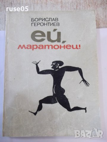 Книга "Ей , маратонец ! - Борислав Геронтиев" - 168 стр.