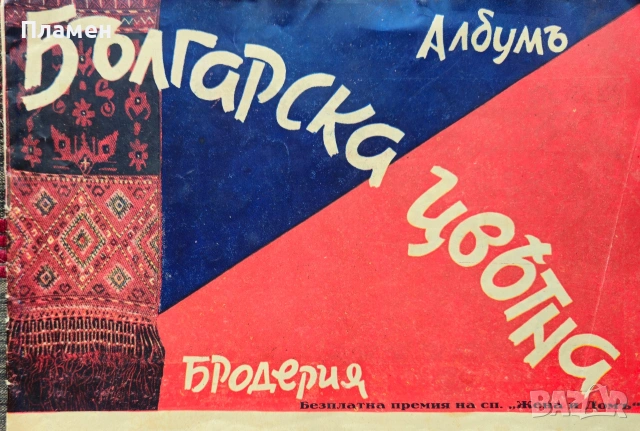 Българска цветна бродерия. Албумъ Вера Лукова 