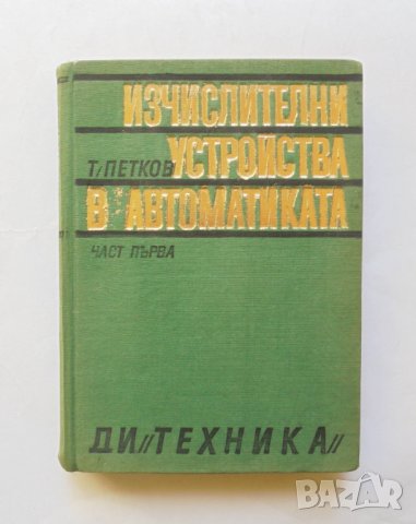 Книга Изчислителни устройства в автоматиката. Част 1 Т. Петков 1970 г.