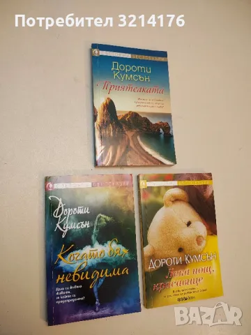 Когато бях невидима - Дороти Кумсън