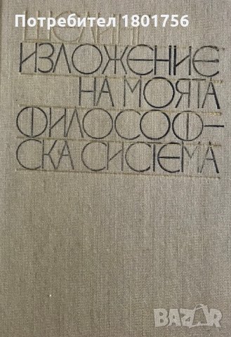 Изложение на моята философска система - Фридрих Шелинг, снимка 2 - Други - 29859771