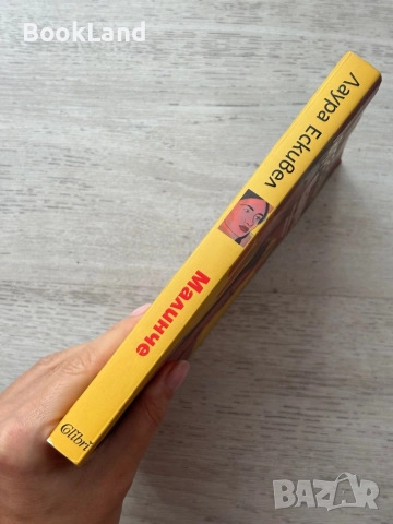 Гръцко кафе| Катерина Хапсали и Малинче| Лаура Ескивел, снимка 9 - Други - 52548956