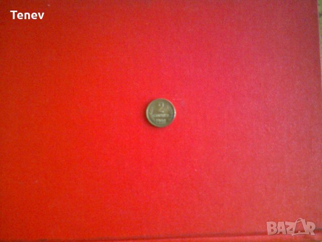 2 стотинки от 1988 г., снимка 1 - Нумизматика и бонистика - 29672477