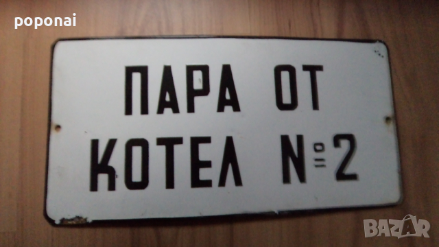 Емайлирана Табела