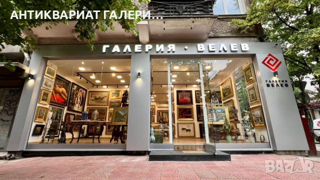 Галерия Велев – изкупува стари български картини, София, снимка 3 - Други ценни предмети - 52176037